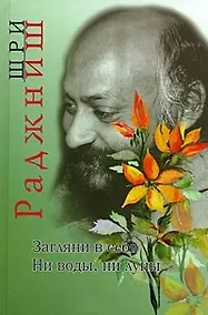 Купить Ошо.Загляни в себя. Ни воды ни луны — Фото №1