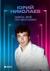 Купить Здесь всё по-честному. Автобиография Юрия Николаева — Фото №1