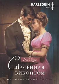 Купить Спасенная виконтом — Фото №1