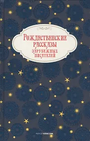 Купить Рождественские рассказы зарубежных писателей — Фото №1