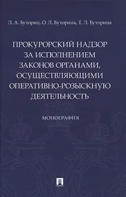 Купить Прокурорский надзор за исполнением законов органами, осуществляющими оперативно-розыскную деятельность. Монография — Фото №1