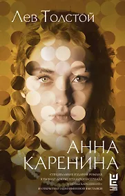 Купить Анна Каренина — Фото №1