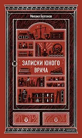 Купить Записки юного врача. Вечные истории — Фото №1