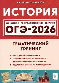 Купить ОГЭ-2026. История. Тематический тренинг — Фото №1