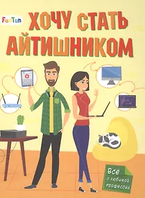 Купить Хочу стать айтишником — Фото №1