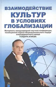 Купить Взаимодействие культур в условиях глобализации — Фото №1