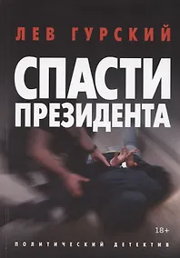 Купить Спасти Президента — Фото №1