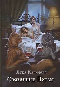 Купить Связанные нитью — Фото №1