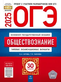 Купить ОГЭ-2025. Обществознание. Типовые экзаменационные варианты. 30 вариантов — Фото №1