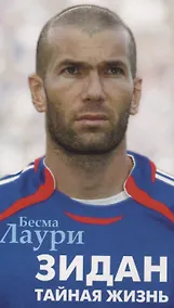 Купить Зидан. Тайная жизнь — Фото №1