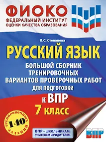Купить Русский язык. Большой сборник тренировочных вариантов проверочных работ для подготовки к ВПР. 7 класс — Фото №1