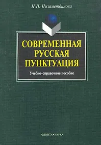 Купить Современная русская пунктуация: учеб.-справ. пособие / (мягк). Низаметдинова Н. (Флинта) — Фото №1