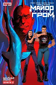 Купить Майор Игорь Гром. Книга 2. Идеальный хищник — Фото №1