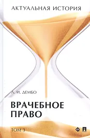 Купить Актуальная история. Монография. В 4 томах. Том 3: Врачебное право. Монография — Фото №1