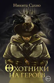 Купить Охотники на героев — Фото №1
