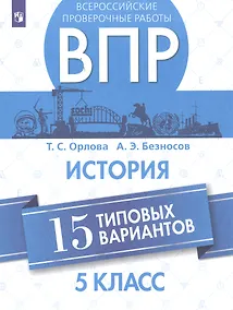 Купить Орлова. Всероссийские проверочные работы. История. 15 вариантов. 5 класс. — Фото №1