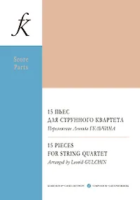 Купить 15 пьес для струнного квартета. Переложение Леонида Гульчина. Партитура и партии — Фото №1