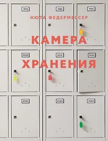 Купить Камера хранения — Фото №1