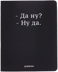 Купить Дневник шк. "Да ну?" универс.блок, иск.кож., шелкография, отстрочка, ляссе — Фото №1