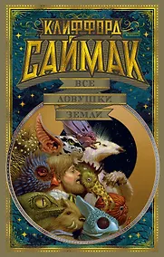 Купить Все ловушки Земли — Фото №1