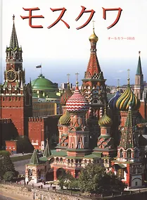 Купить Москва Альбом-путеводитель 160 цветных илл. (японский яз.) + карта города. Гейдор Т. (Клуб 36,6) БЕЗ ОБРАЗЦА — Фото №1