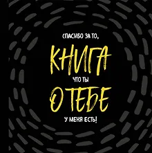 Купить Книга о тебе. Спасибо за то, что ты у меня есть! — Фото №1