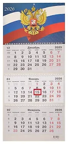 Купить Календарь квартальный 2026г 305*680 "Государственная символика" настенный, трёхблочный, спираль — Фото №1