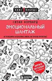 Купить Эмоциональный шантаж. Не позволяйте использовать любовь как оружие против вас — Фото №1