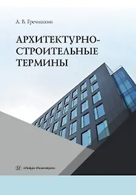 Купить Архитектурно-строительные термины — Фото №1