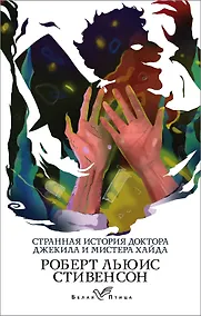 Купить Странная история доктора Джекила и мистера Хайда — Фото №1