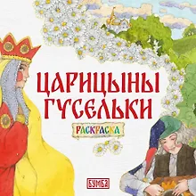 Купить Царицыны гусельки. Раскраска — Фото №1