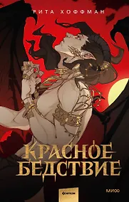 Купить Красное бедствие — Фото №1