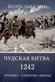 Купить Чудская битва 1242. Хроника, события, факты: монография — Фото №1