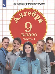 Купить Алгебра. 9 класс. Учебник. Часть 1 — Фото №1