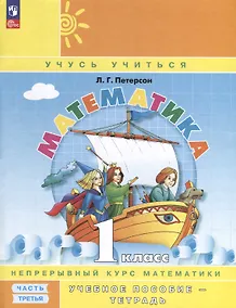 Купить Математика. 1 класс. Учебное пособие - тетрадь. Углубленный уровень. В 3 частях. Часть 3 — Фото №1