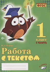 Купить Работа с текстом. 1 класс. 1 часть. Практическое пособие для начальной школы — Фото №1