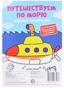 Купить Путешествуем по морю. Водные раскраски — Фото №1