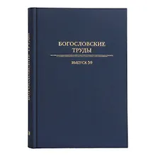 Купить Богословские труды №50 — Фото №1