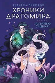 Купить Хроники Драгомира. Книга 1. За гранью сияния — Фото №1