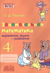 Купить Занимательная математика: выражения, задачи и уравнения. 4 класс. Практическое пособие по внеурочной деятельности — Фото №1