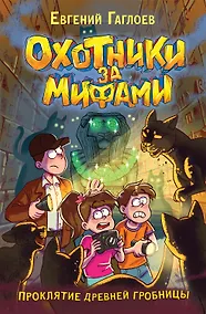 Купить Охотники за мифами. Проклятие древней гробницы — Фото №1