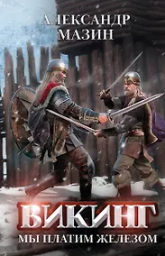 Купить Викинг. Мы платим железом — Фото №1