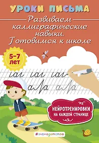 Купить Развиваем каллиграфические навыки. Готовимся к школе — Фото №1