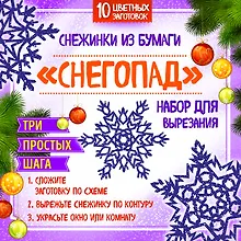Купить Снежинки из бумаги "Снегопад". Набор для вырезания — Фото №1