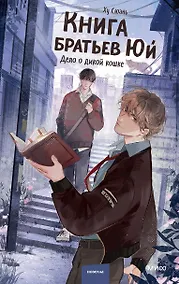 Купить Книга братьев Юй. Том 1. Дело о дикой кошке — Фото №1