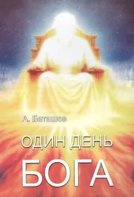 Купить Один день Бога — Фото №1