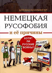 Купить Немецкая русофобия и её причины — Фото №1