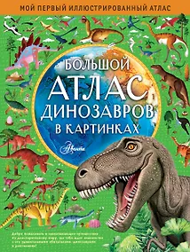 Купить Большой атлас динозавров в картинках — Фото №1
