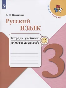 Купить Русский язык. 3 класс. Тетрадь учебных достижений — Фото №1