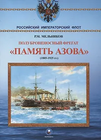 Купить Полуброненосный фрегат "Память Азова" (1885-1925 гг.) — Фото №1